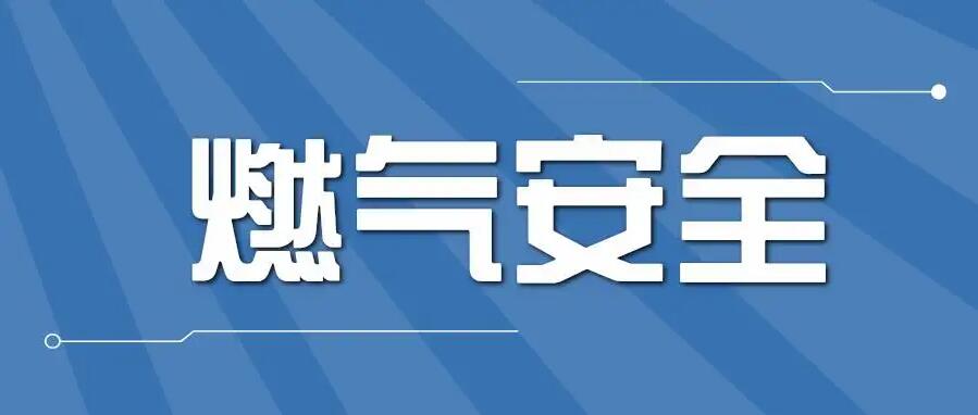 如何選購及安裝家用燃氣報警器？